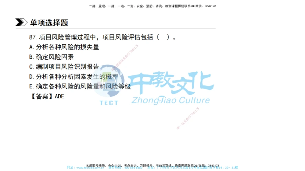 01.一建管理-2019年真题解析-讲义_2026年一级建造师_2026年一建管理_2025年一建管理SVIP_03-习题精析✿实战特训✿模考通关_24-管理《真题解析班》名师ZJ_课程讲义