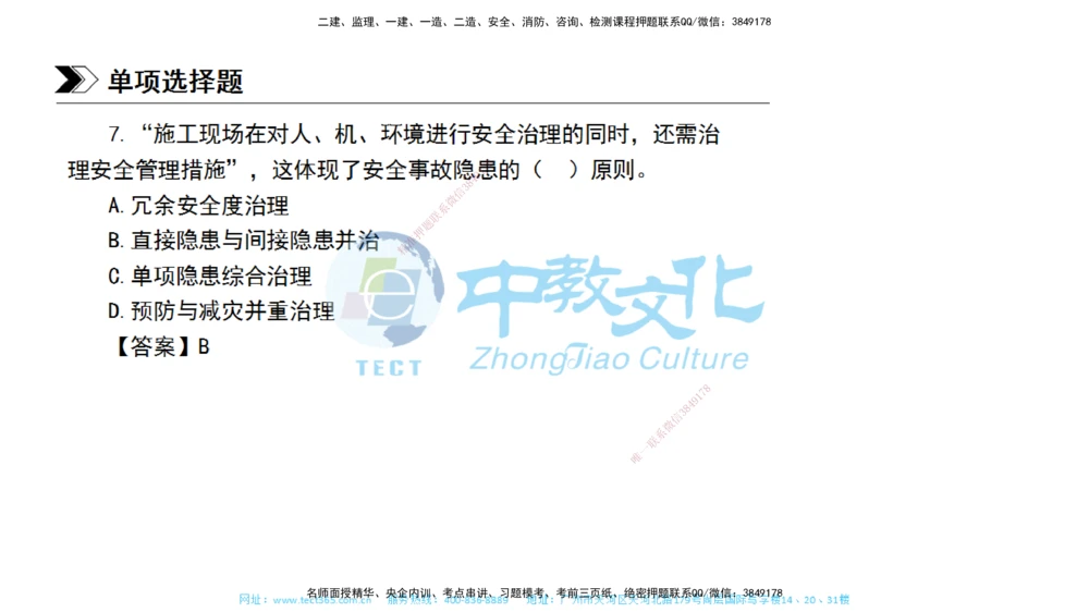 01.一建管理-2019年真题解析-讲义_2026年一级建造师_2026年一建管理_2025年一建管理SVIP_03-习题精析✿实战特训✿模考通关_24-管理《真题解析班》名师ZJ_课程讲义