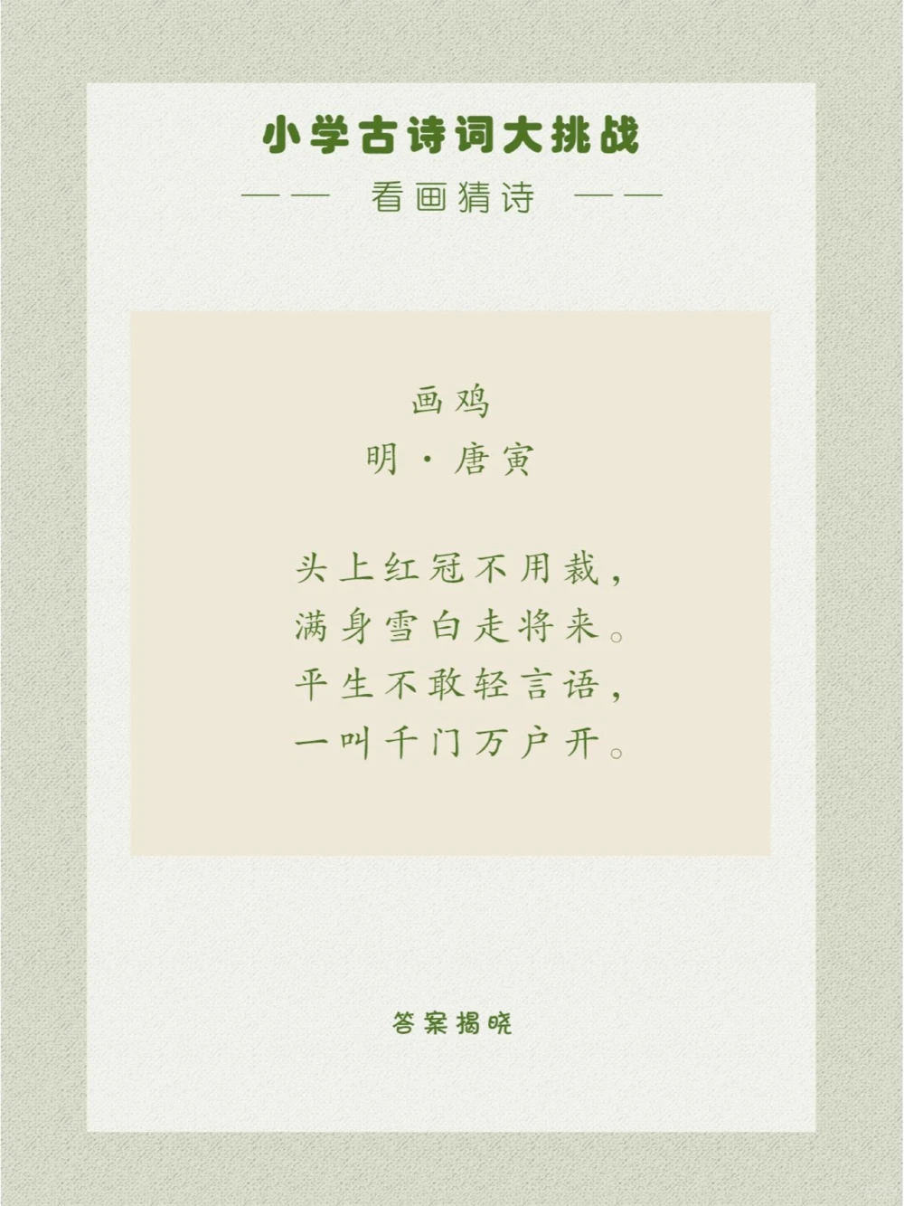 看画猜诗一只大公鸡_中小学精品资料(高清可打印)_古诗词大全集281份高清资料整理版