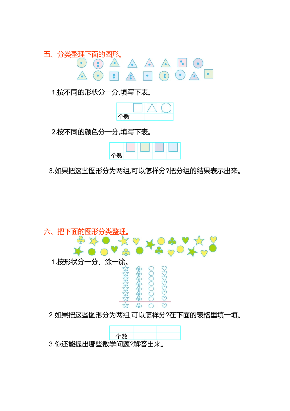 第三单元测试卷（1）_小学试卷大合集_一年级数学下册（单元期中期末试卷）_人教版一年级数学下册单元期中期末测试卷_第三单元分类与整理