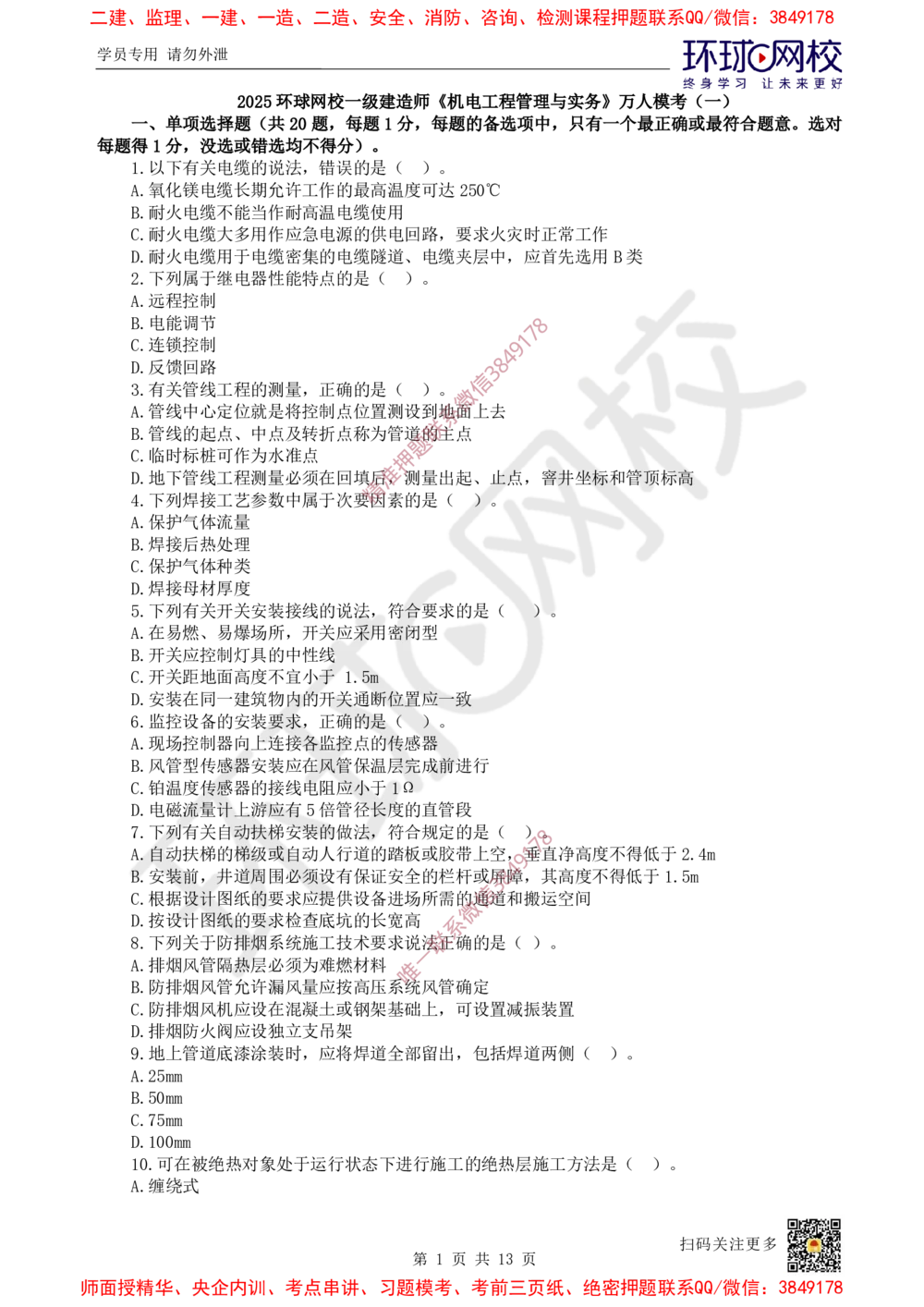 01.2025环球网校一级建造师《机电工程管理与实务》万人模考（一）_2026年一级建造师_2026年一建机电_2025年一建机电SVIP_03-习题精析✿实战特训✿模考通关