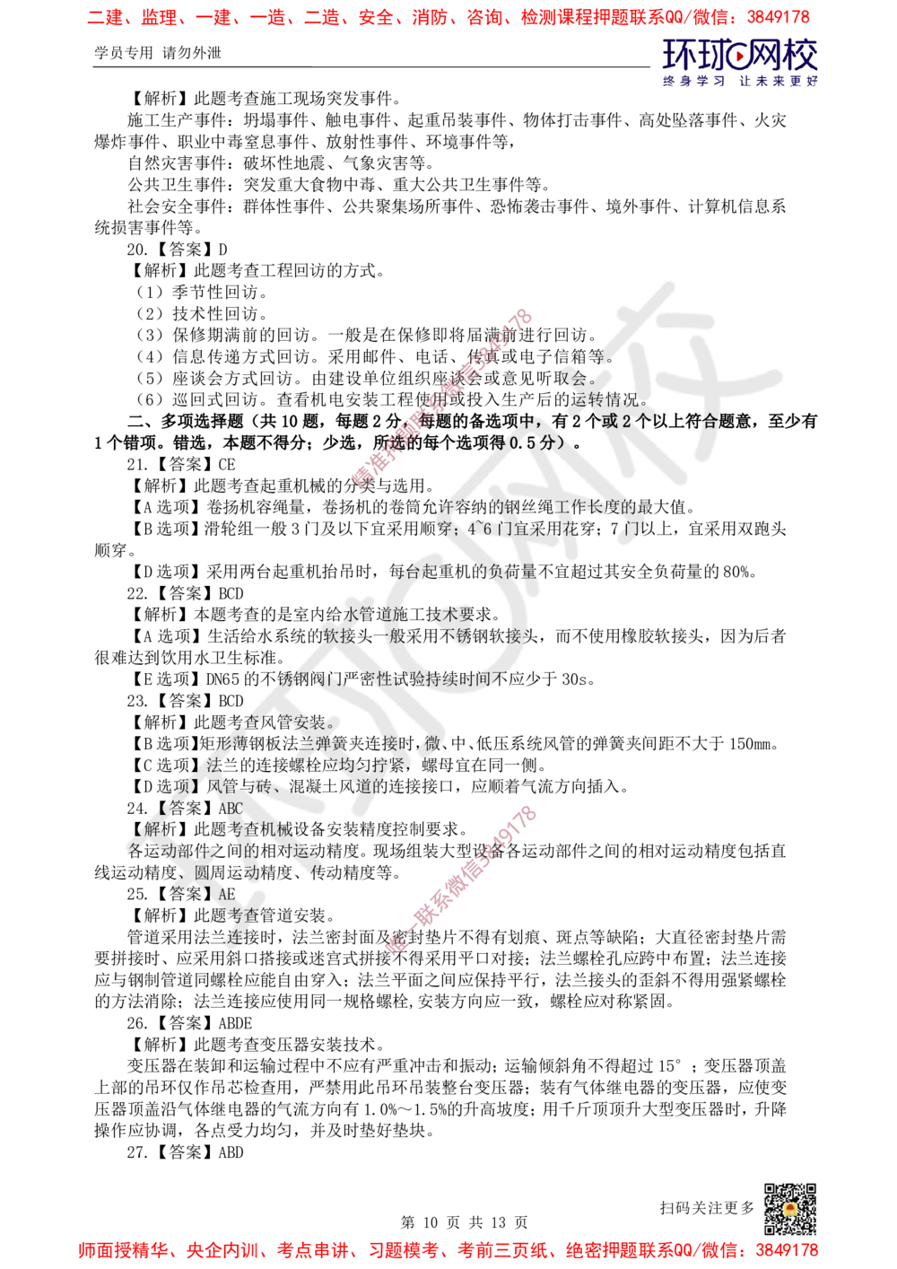 01.2025环球网校一级建造师《机电工程管理与实务》万人模考（一）_2026年一级建造师_2026年一建机电_2025年一建机电SVIP_03-习题精析✿实战特训✿模考通关