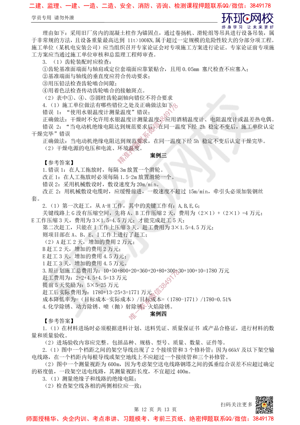 01.2025环球网校一级建造师《机电工程管理与实务》万人模考（一）_2026年一级建造师_2026年一建机电_2025年一建机电SVIP_03-习题精析✿实战特训✿模考通关