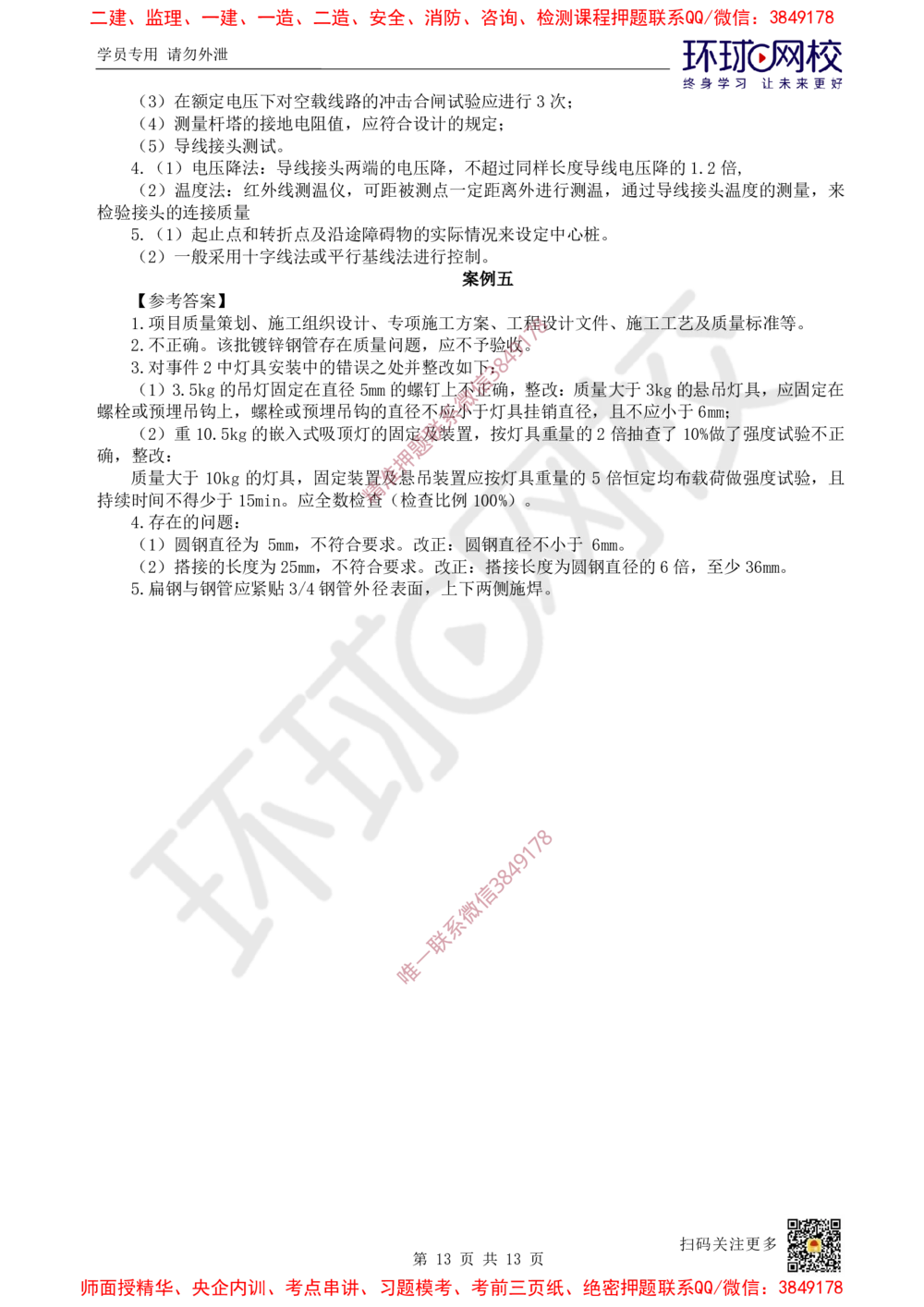 01.2025环球网校一级建造师《机电工程管理与实务》万人模考（一）_2026年一级建造师_2026年一建机电_2025年一建机电SVIP_03-习题精析✿实战特训✿模考通关