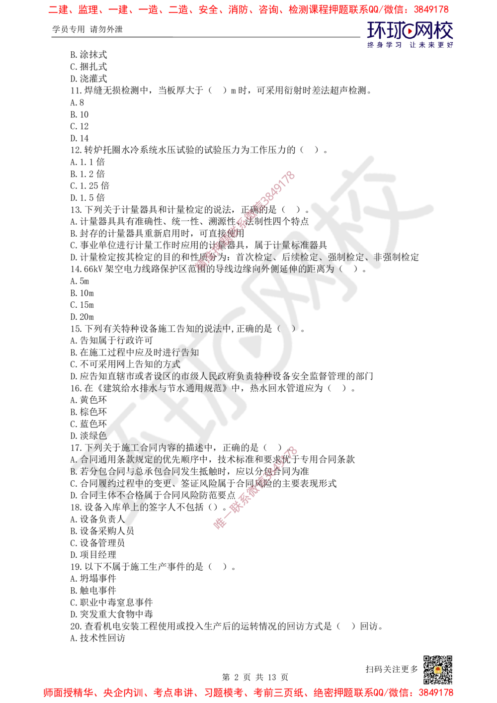 01.2025环球网校一级建造师《机电工程管理与实务》万人模考（一）_2026年一级建造师_2026年一建机电_2025年一建机电SVIP_03-习题精析✿实战特训✿模考通关