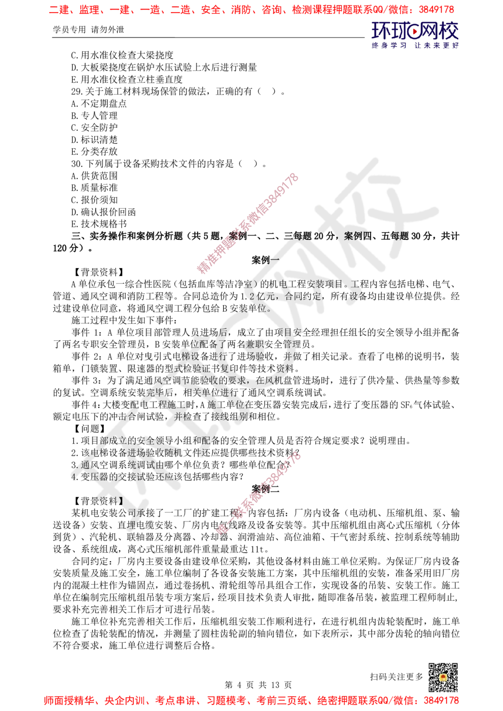 01.2025环球网校一级建造师《机电工程管理与实务》万人模考（一）_2026年一级建造师_2026年一建机电_2025年一建机电SVIP_03-习题精析✿实战特训✿模考通关