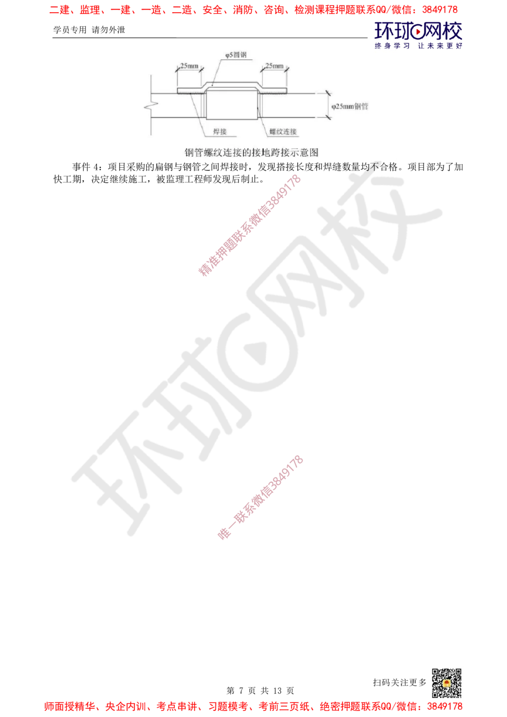 01.2025环球网校一级建造师《机电工程管理与实务》万人模考（一）_2026年一级建造师_2026年一建机电_2025年一建机电SVIP_03-习题精析✿实战特训✿模考通关