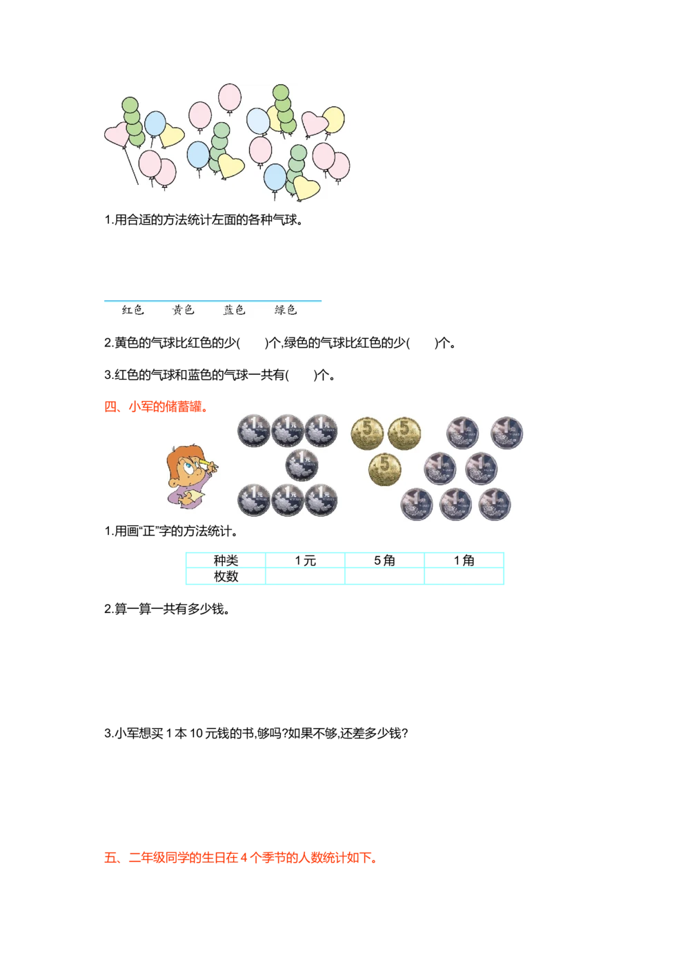 第一单元检测卷1_小学试卷大合集_二年级数学下册（单元期中期末试卷）_人教版二年级数学下册单元期中期末测试卷_第一单元数据收集和整理