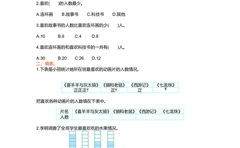 第一单元检测卷1_小学试卷大合集_二年级数学下册（单元期中期末试卷）_人教版二年级数学下册单元期中期末测试卷_第一单元数据收集和整理