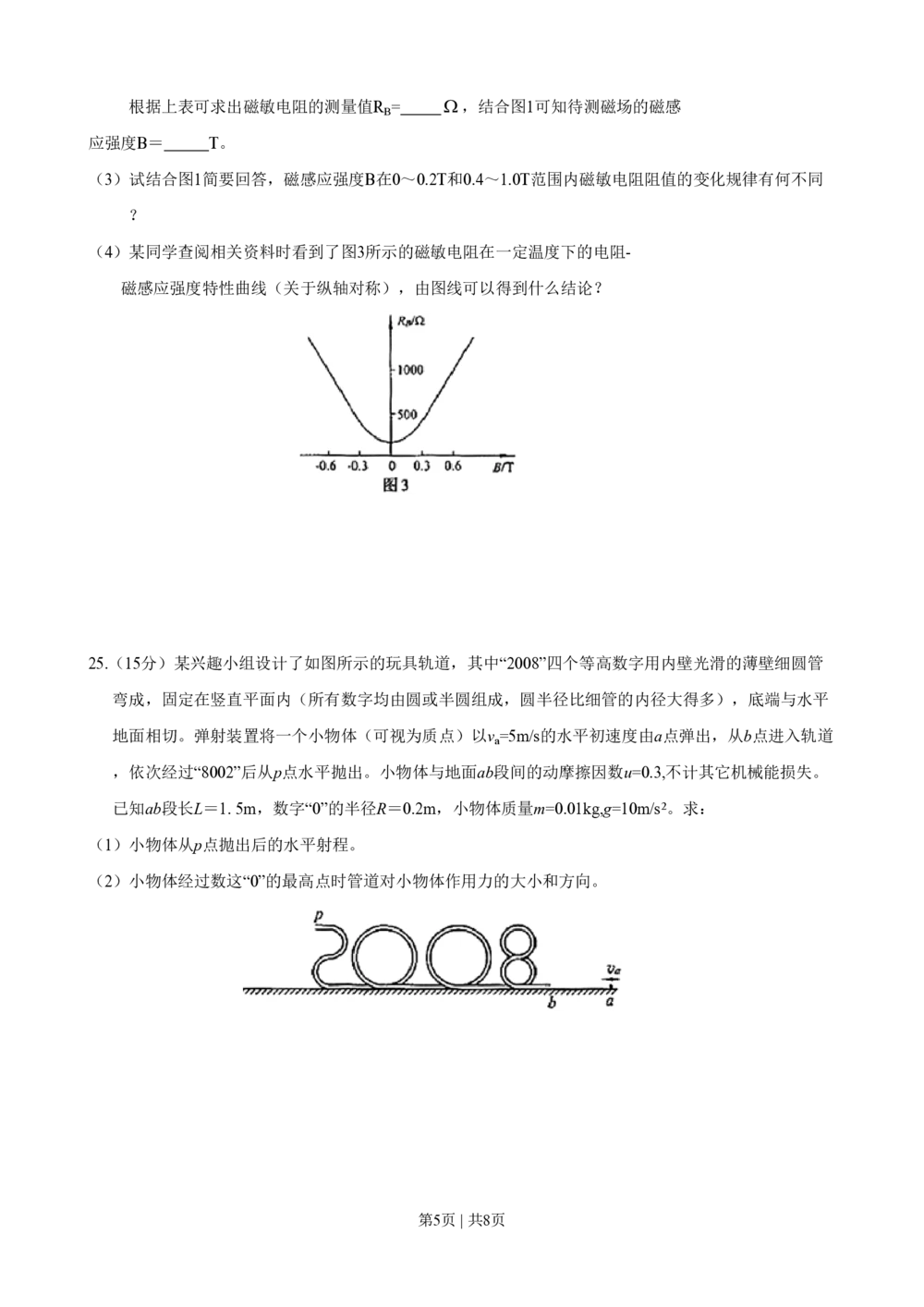 2008年高考物理真题（山东）（空白卷）_物理历年高考真题_新&middot;PDF版2008-2025&middot;高考物理真题_物理（按试卷类型分类）2008-2025_自主命题卷&middot;物理（2008-2025）