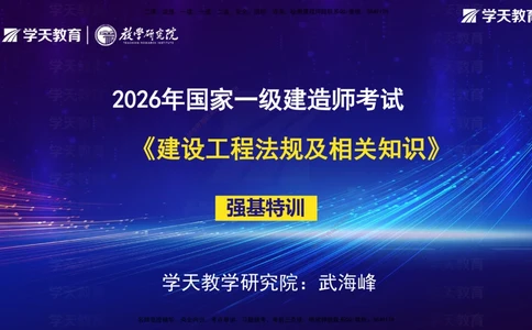 08.强基特训后续学习计划和建议_2026年一建法规_2026年一建法规SVIP_03-习题精析✿实战特训✿模考通关_08-2026年一建法规-学天网校-强基特训班-武海峰_--配套讲义--