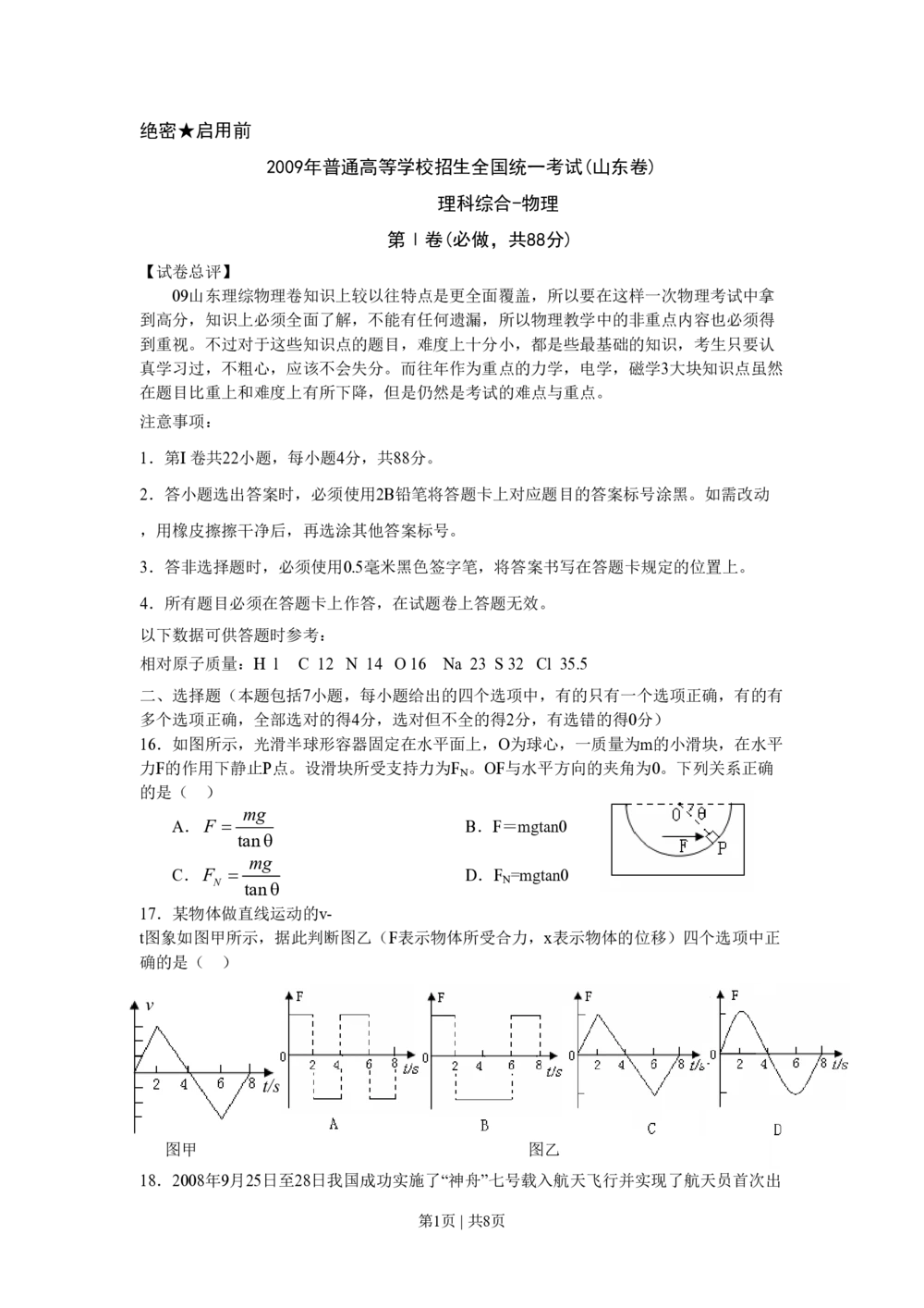 2009年高考物理真题（山东）（空白卷）_物理历年高考真题_新&middot;PDF版2008-2025&middot;高考物理真题_物理（按年份分类）2008-2025_2009&middot;高考物理真题
