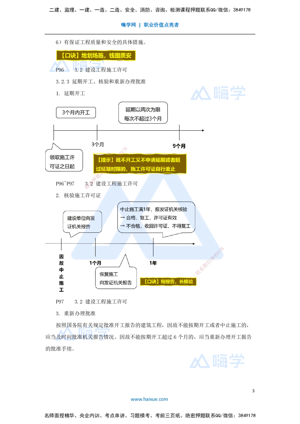 06.2025杜诗乐-考前拔分速成-第3章建设工程许可法律制度_2026年一建法规_2025年一建法规SVIP_04-冲刺串讲✿考点强化✿小灶集训_12-法规《考前拔分速成》杜诗乐HX_讲义