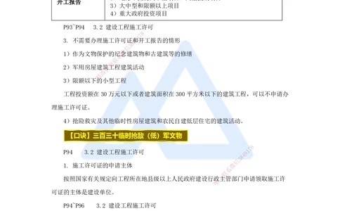 06.2025杜诗乐-考前拔分速成-第3章建设工程许可法律制度_2026年一建法规_2025年一建法规SVIP_04-冲刺串讲✿考点强化✿小灶集训_12-法规《考前拔分速成》杜诗乐HX_讲义