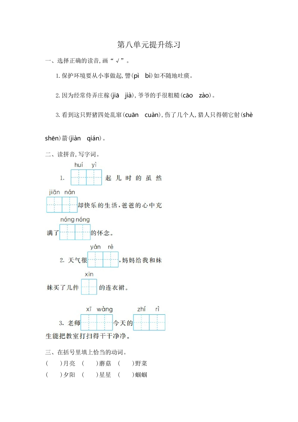 第八单元提升练习一_小学试卷大合集_二年级语文下册（单元期中期末试卷）_统编版二年级下册第8单元测试卷（7份）