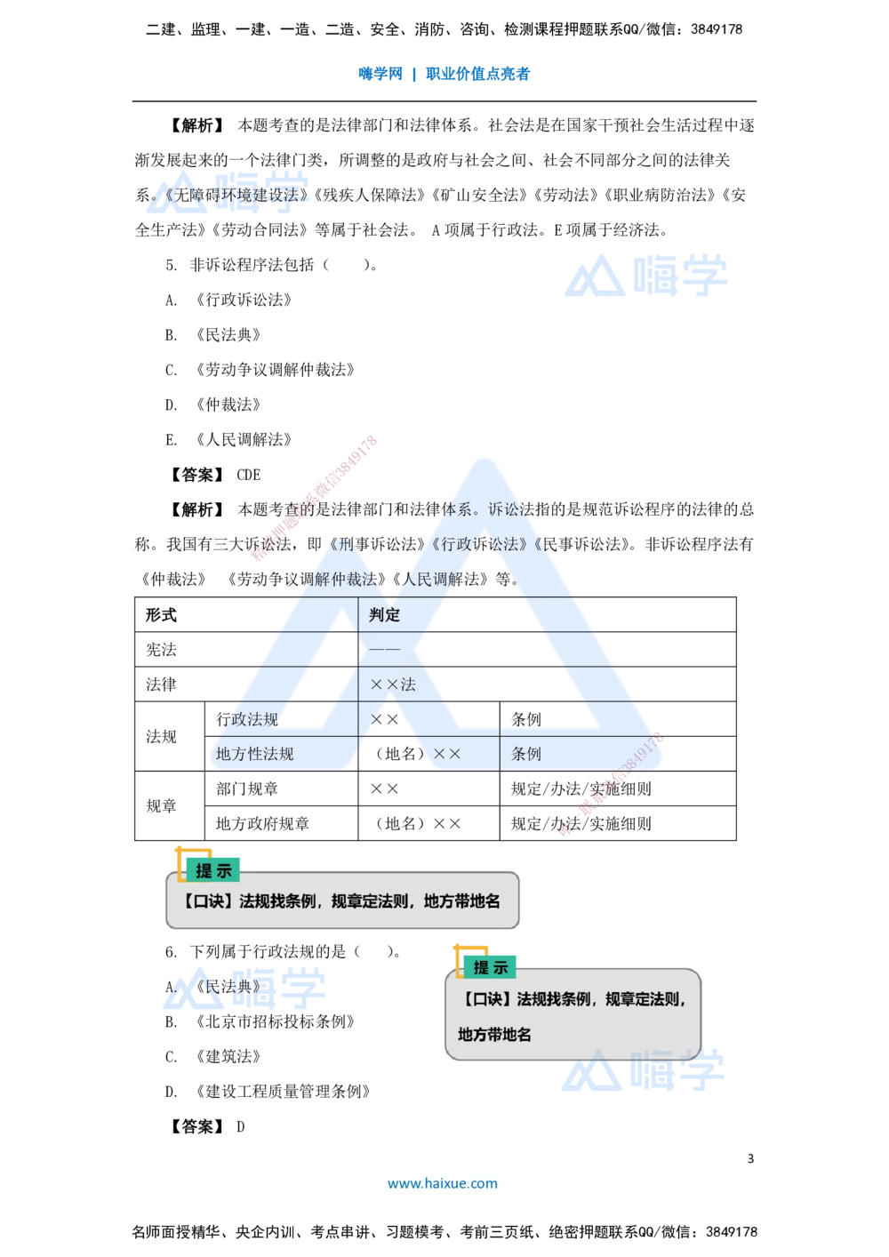 02.2025杜诗乐-万能母题特训-（1）第1章建设工程基本法律知识1_2026年一建法规_2025年一建法规SVIP_03-习题精析✿实战特训✿模考通关_37-法规《万能母题特训》杜诗乐HX_讲义