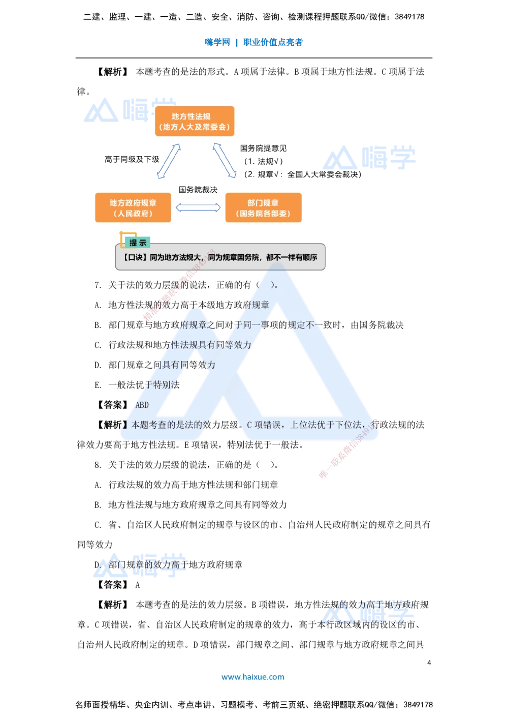 02.2025杜诗乐-万能母题特训-（1）第1章建设工程基本法律知识1_2026年一建法规_2025年一建法规SVIP_03-习题精析✿实战特训✿模考通关_37-法规《万能母题特训》杜诗乐HX_讲义