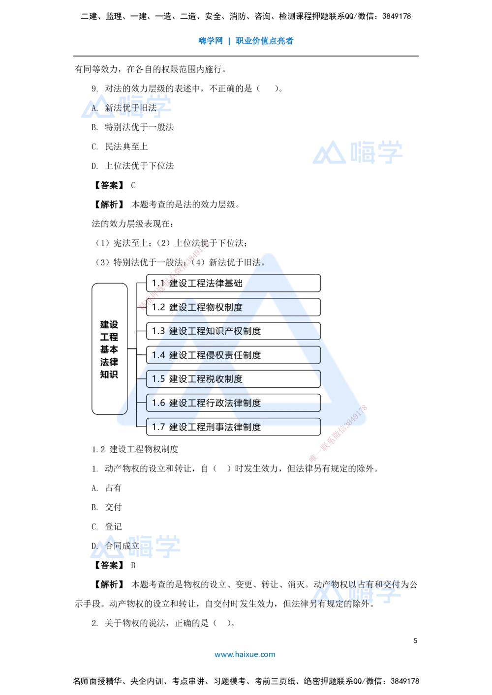 02.2025杜诗乐-万能母题特训-（1）第1章建设工程基本法律知识1_2026年一建法规_2025年一建法规SVIP_03-习题精析✿实战特训✿模考通关_37-法规《万能母题特训》杜诗乐HX_讲义