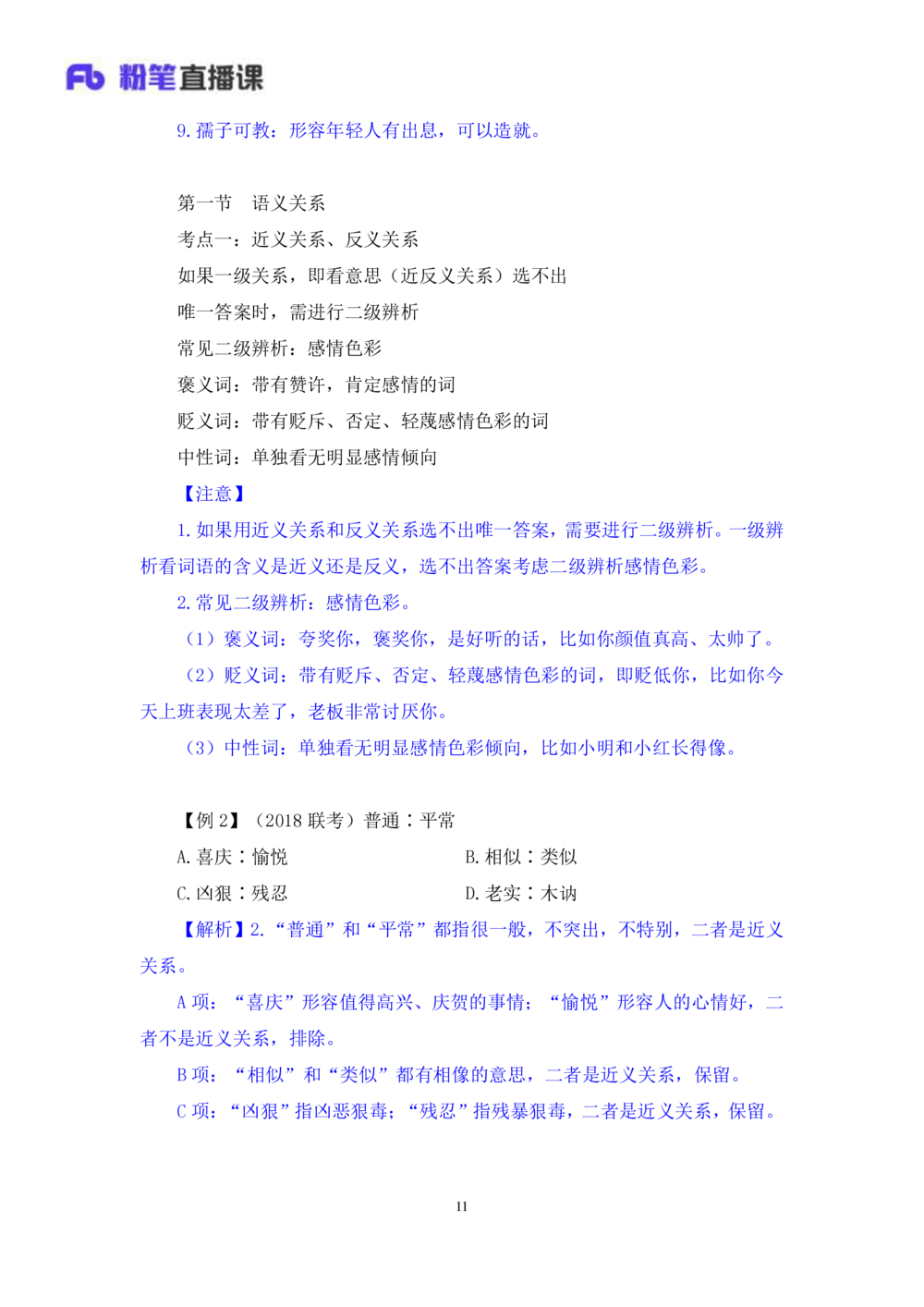 2021.01.11理论攻坚-判断3王三石（讲义笔记）（2021事业单位系统班：职业能力倾向测验综合应用能力1期（a类b类c类d类e类））_三桶油_中海油_最新中海油招聘考试《通用能力》视频课件_笔记