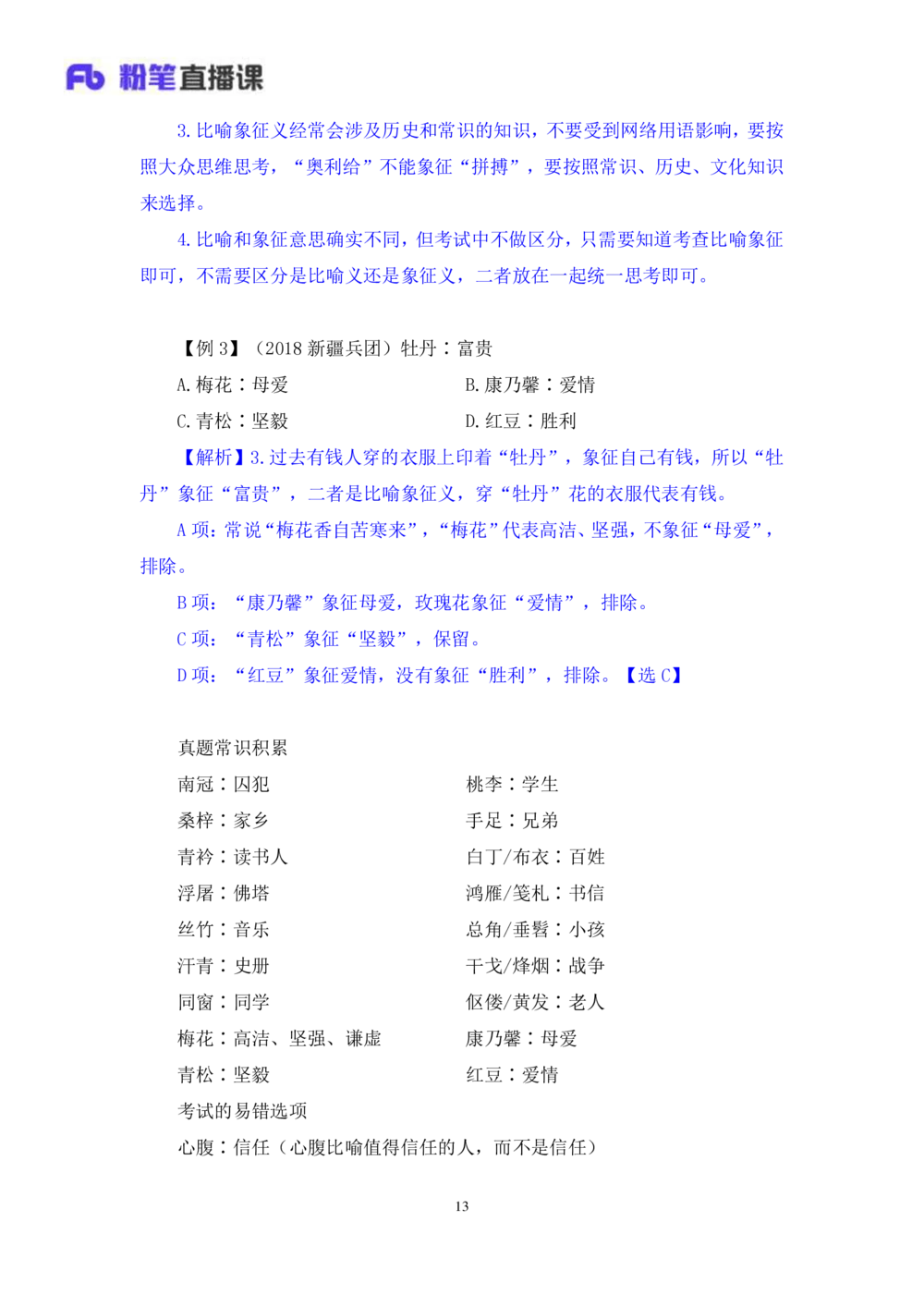 2021.01.11理论攻坚-判断3王三石（讲义笔记）（2021事业单位系统班：职业能力倾向测验综合应用能力1期（a类b类c类d类e类））_三桶油_中海油_最新中海油招聘考试《通用能力》视频课件_笔记