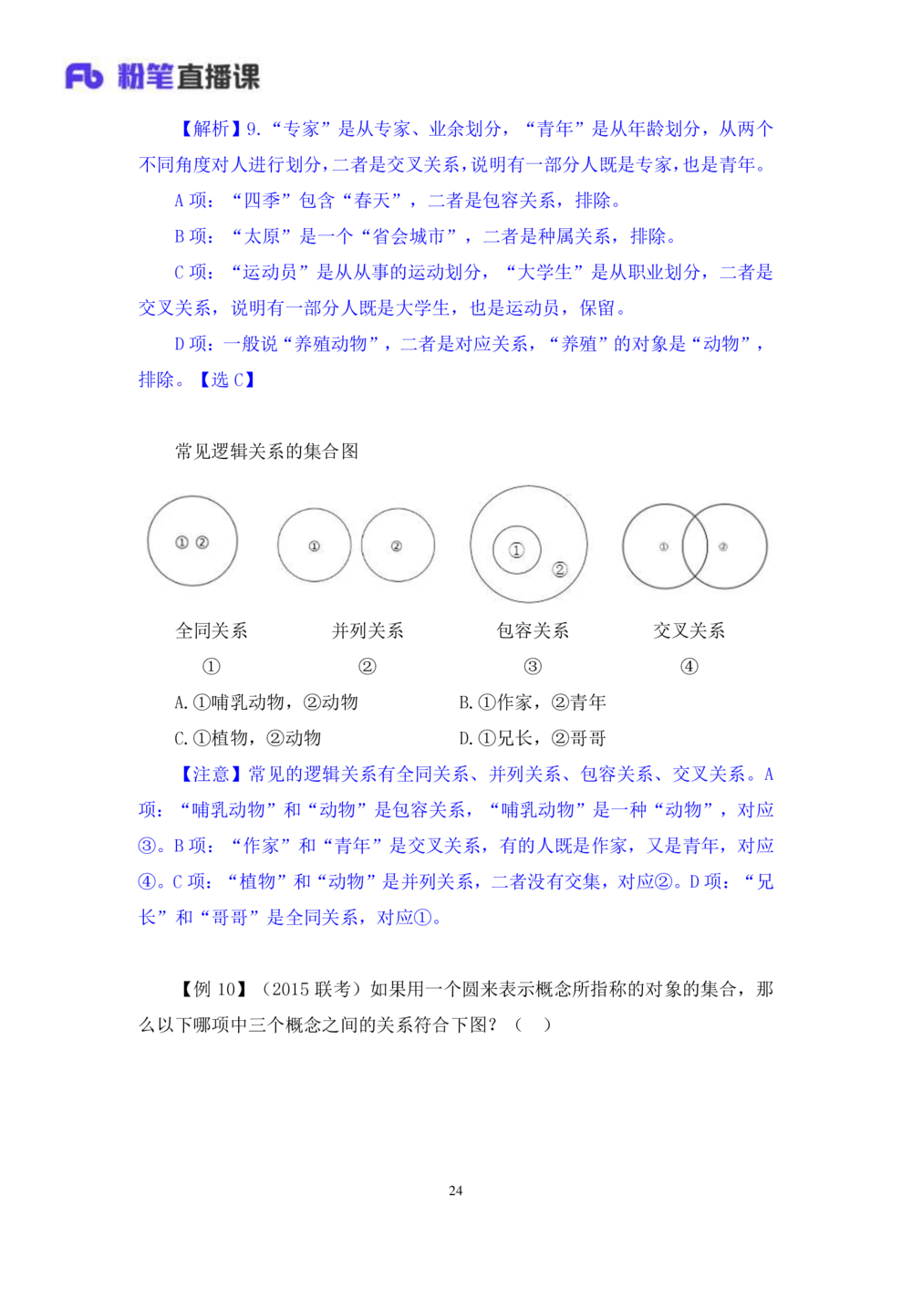 2021.01.11理论攻坚-判断3王三石（讲义笔记）（2021事业单位系统班：职业能力倾向测验综合应用能力1期（a类b类c类d类e类））_三桶油_中海油_最新中海油招聘考试《通用能力》视频课件_笔记