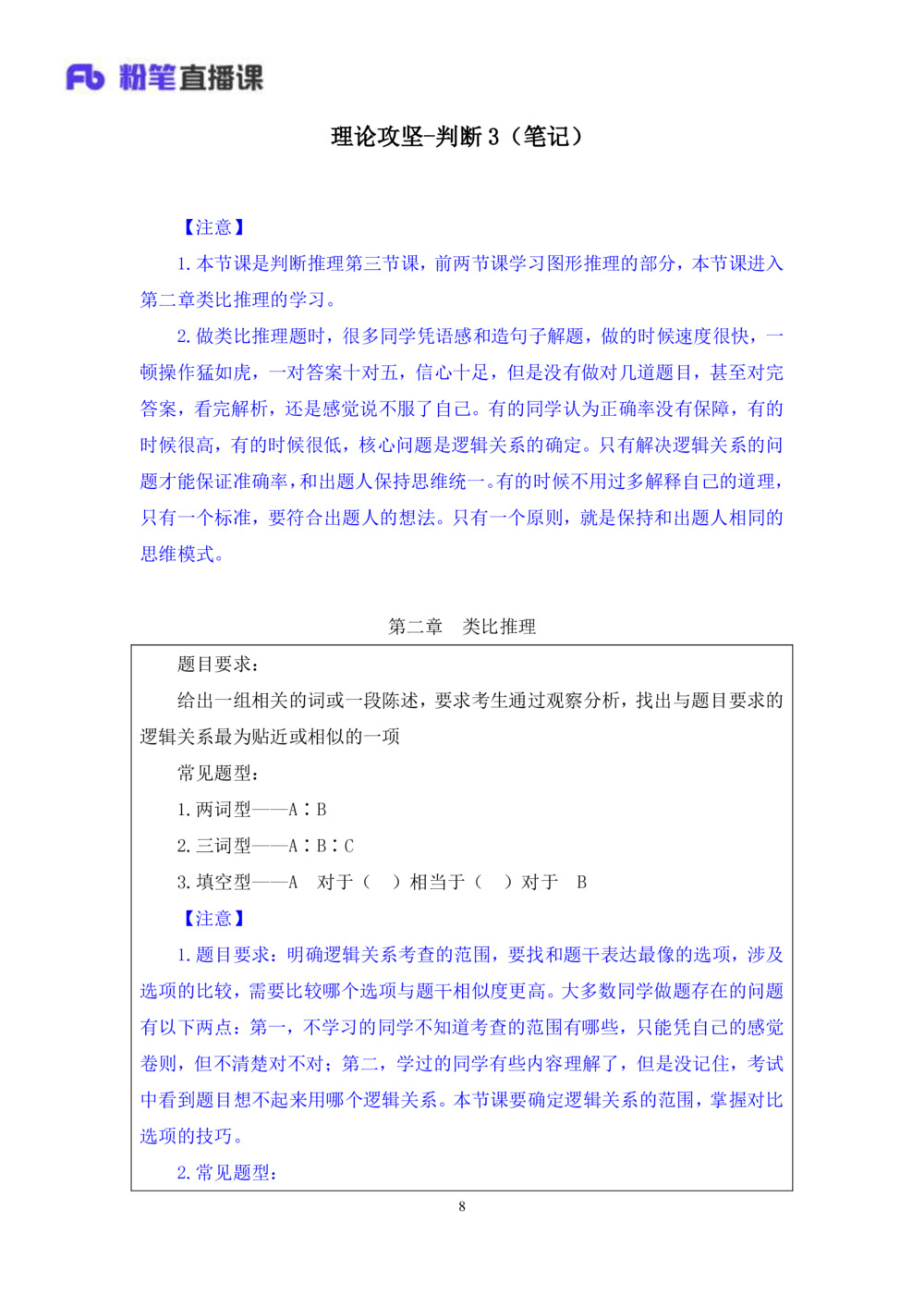 2021.01.11理论攻坚-判断3王三石（讲义笔记）（2021事业单位系统班：职业能力倾向测验综合应用能力1期（a类b类c类d类e类））_三桶油_中海油_最新中海油招聘考试《通用能力》视频课件_笔记