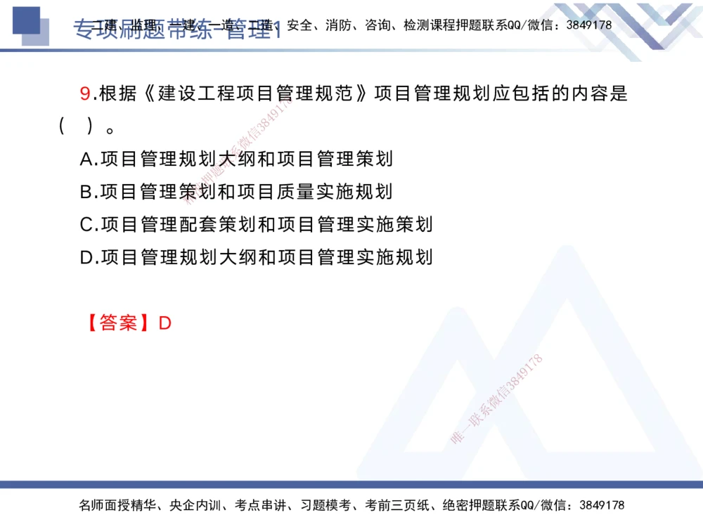 01.2025黄雨诗-专项刷题带练-管理1_2026年一级建造师_2026年一建管理_2025年一建管理SVIP_03-习题精析✿实战特训✿模考通关_44-管理《专项刷题带练》黄雨诗HX_讲义