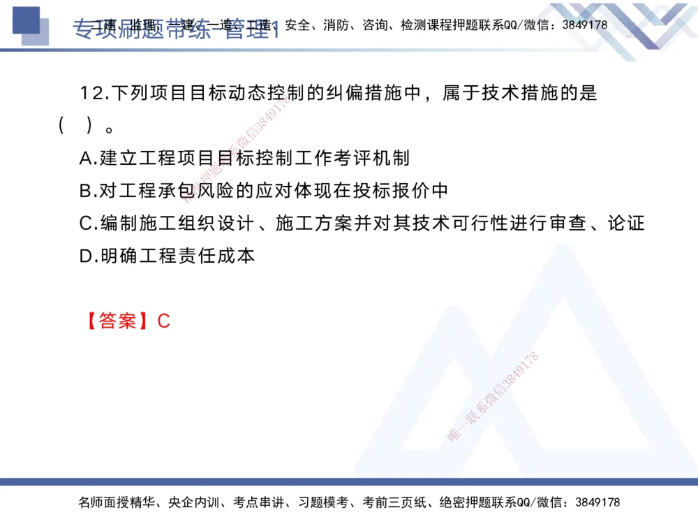 01.2025黄雨诗-专项刷题带练-管理1_2026年一级建造师_2026年一建管理_2025年一建管理SVIP_03-习题精析✿实战特训✿模考通关_44-管理《专项刷题带练》黄雨诗HX_讲义