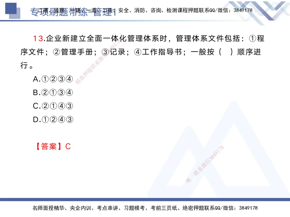 01.2025黄雨诗-专项刷题带练-管理1_2026年一级建造师_2026年一建管理_2025年一建管理SVIP_03-习题精析✿实战特训✿模考通关_44-管理《专项刷题带练》黄雨诗HX_讲义