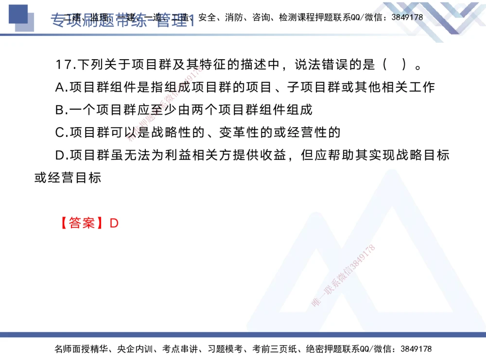 01.2025黄雨诗-专项刷题带练-管理1_2026年一级建造师_2026年一建管理_2025年一建管理SVIP_03-习题精析✿实战特训✿模考通关_44-管理《专项刷题带练》黄雨诗HX_讲义