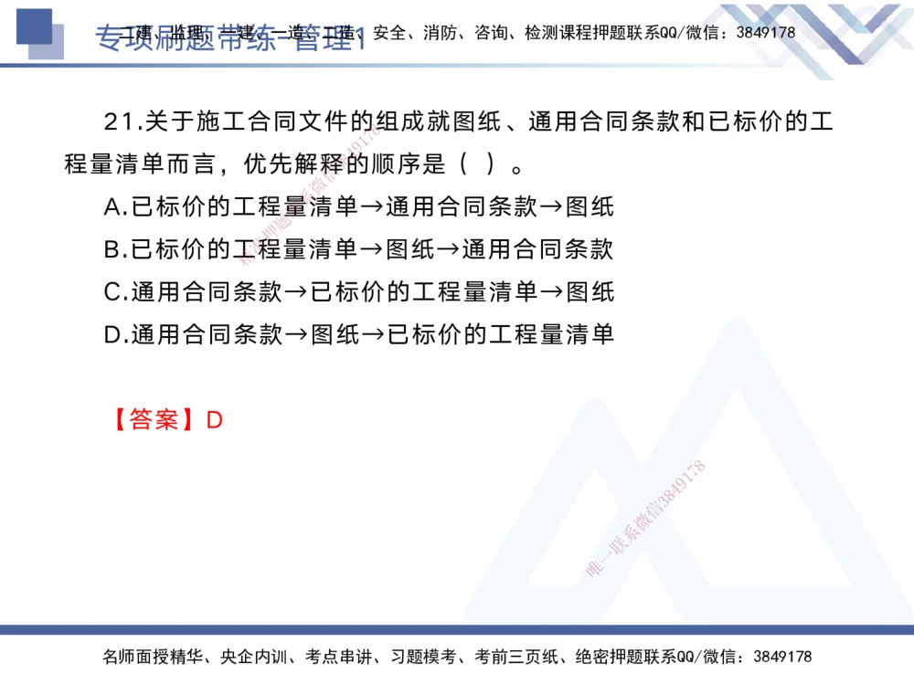 01.2025黄雨诗-专项刷题带练-管理1_2026年一级建造师_2026年一建管理_2025年一建管理SVIP_03-习题精析✿实战特训✿模考通关_44-管理《专项刷题带练》黄雨诗HX_讲义