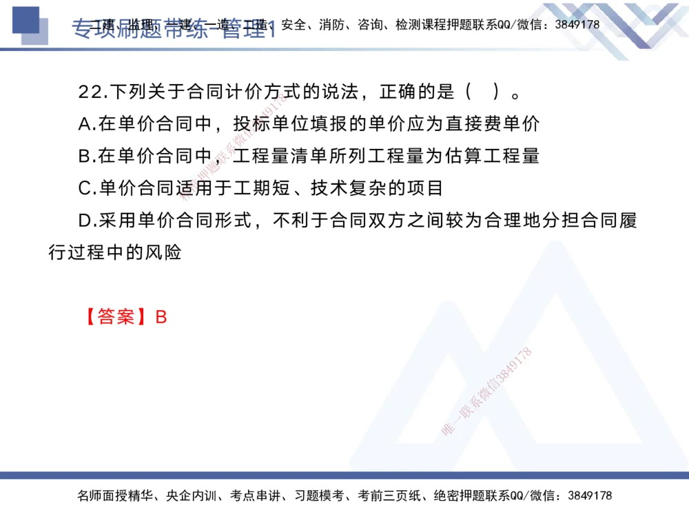01.2025黄雨诗-专项刷题带练-管理1_2026年一级建造师_2026年一建管理_2025年一建管理SVIP_03-习题精析✿实战特训✿模考通关_44-管理《专项刷题带练》黄雨诗HX_讲义