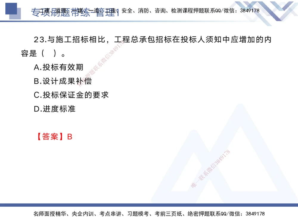 01.2025黄雨诗-专项刷题带练-管理1_2026年一级建造师_2026年一建管理_2025年一建管理SVIP_03-习题精析✿实战特训✿模考通关_44-管理《专项刷题带练》黄雨诗HX_讲义