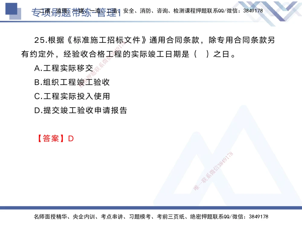 01.2025黄雨诗-专项刷题带练-管理1_2026年一级建造师_2026年一建管理_2025年一建管理SVIP_03-习题精析✿实战特训✿模考通关_44-管理《专项刷题带练》黄雨诗HX_讲义