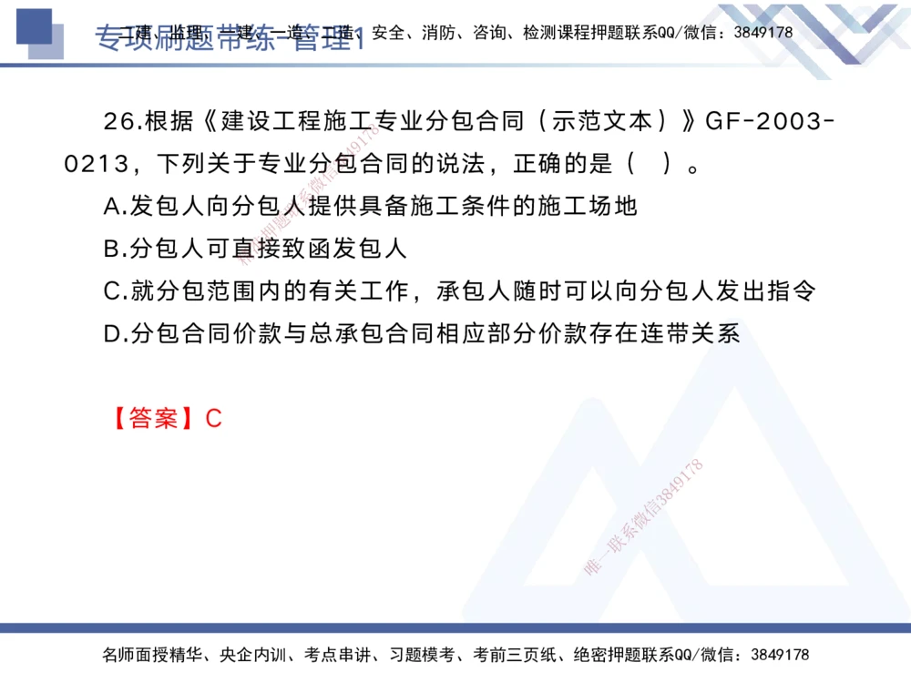 01.2025黄雨诗-专项刷题带练-管理1_2026年一级建造师_2026年一建管理_2025年一建管理SVIP_03-习题精析✿实战特训✿模考通关_44-管理《专项刷题带练》黄雨诗HX_讲义