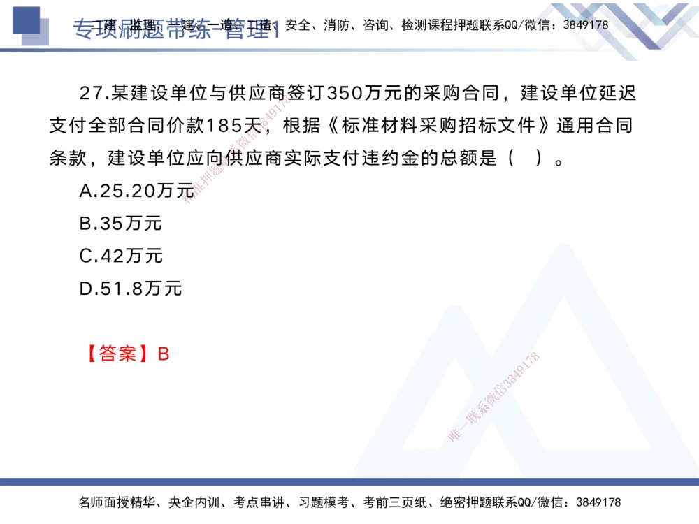 01.2025黄雨诗-专项刷题带练-管理1_2026年一级建造师_2026年一建管理_2025年一建管理SVIP_03-习题精析✿实战特训✿模考通关_44-管理《专项刷题带练》黄雨诗HX_讲义