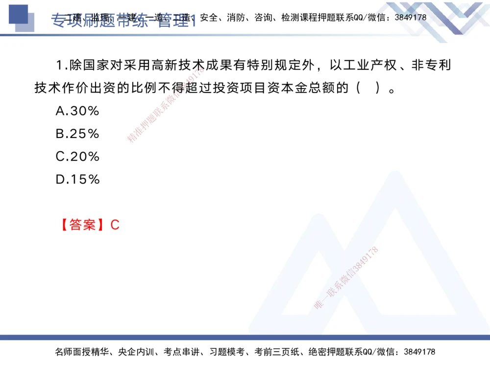 01.2025黄雨诗-专项刷题带练-管理1_2026年一级建造师_2026年一建管理_2025年一建管理SVIP_03-习题精析✿实战特训✿模考通关_44-管理《专项刷题带练》黄雨诗HX_讲义