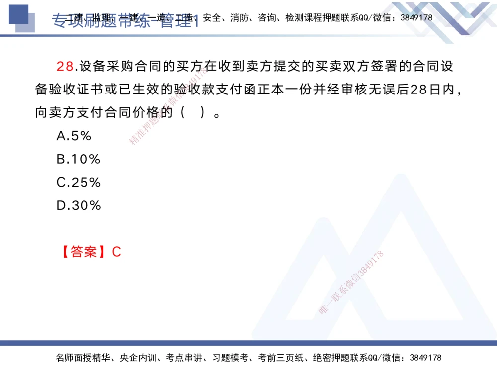 01.2025黄雨诗-专项刷题带练-管理1_2026年一级建造师_2026年一建管理_2025年一建管理SVIP_03-习题精析✿实战特训✿模考通关_44-管理《专项刷题带练》黄雨诗HX_讲义