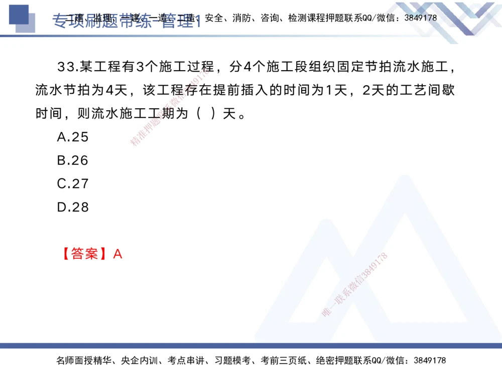 01.2025黄雨诗-专项刷题带练-管理1_2026年一级建造师_2026年一建管理_2025年一建管理SVIP_03-习题精析✿实战特训✿模考通关_44-管理《专项刷题带练》黄雨诗HX_讲义