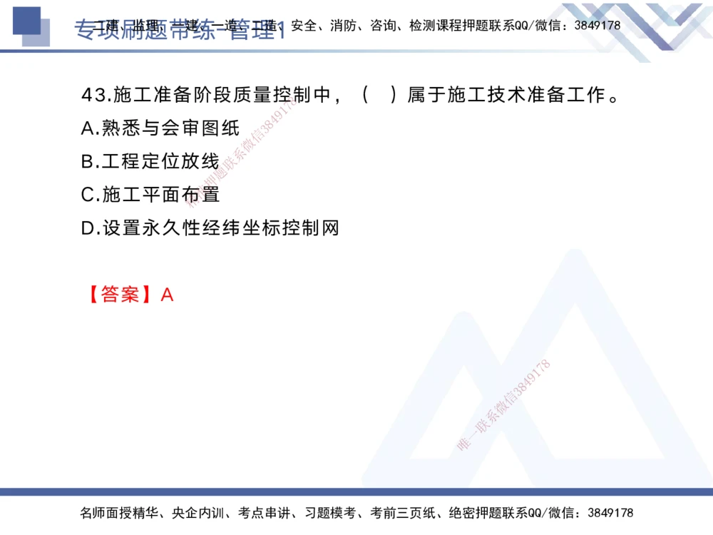 01.2025黄雨诗-专项刷题带练-管理1_2026年一级建造师_2026年一建管理_2025年一建管理SVIP_03-习题精析✿实战特训✿模考通关_44-管理《专项刷题带练》黄雨诗HX_讲义
