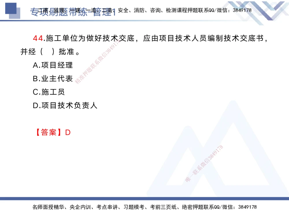 01.2025黄雨诗-专项刷题带练-管理1_2026年一级建造师_2026年一建管理_2025年一建管理SVIP_03-习题精析✿实战特训✿模考通关_44-管理《专项刷题带练》黄雨诗HX_讲义