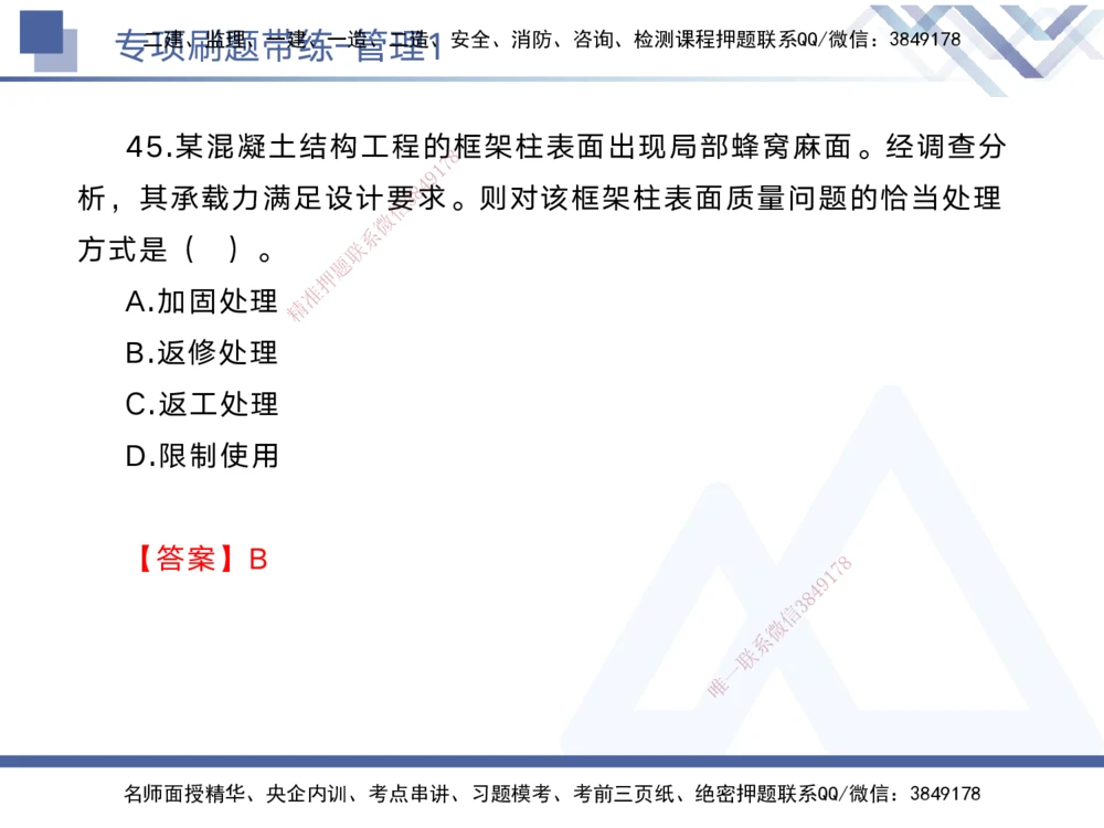 01.2025黄雨诗-专项刷题带练-管理1_2026年一级建造师_2026年一建管理_2025年一建管理SVIP_03-习题精析✿实战特训✿模考通关_44-管理《专项刷题带练》黄雨诗HX_讲义