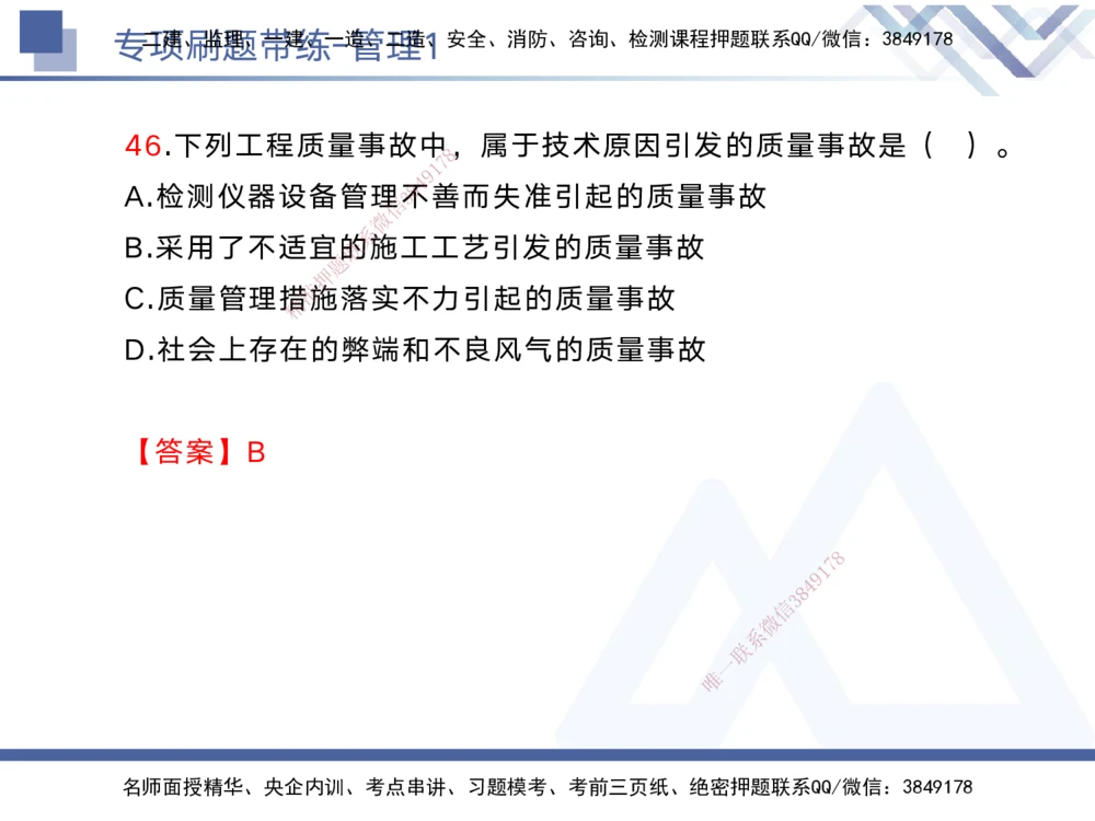 01.2025黄雨诗-专项刷题带练-管理1_2026年一级建造师_2026年一建管理_2025年一建管理SVIP_03-习题精析✿实战特训✿模考通关_44-管理《专项刷题带练》黄雨诗HX_讲义