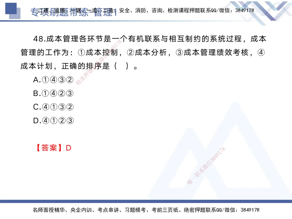 01.2025黄雨诗-专项刷题带练-管理1_2026年一级建造师_2026年一建管理_2025年一建管理SVIP_03-习题精析✿实战特训✿模考通关_44-管理《专项刷题带练》黄雨诗HX_讲义