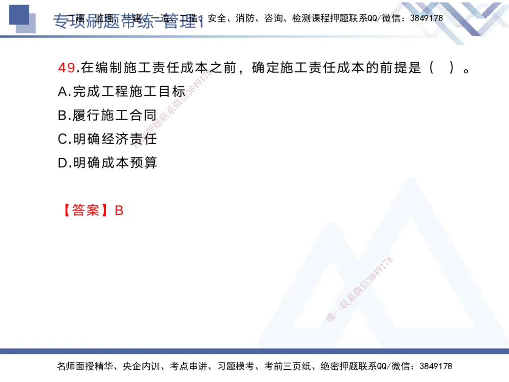 01.2025黄雨诗-专项刷题带练-管理1_2026年一级建造师_2026年一建管理_2025年一建管理SVIP_03-习题精析✿实战特训✿模考通关_44-管理《专项刷题带练》黄雨诗HX_讲义