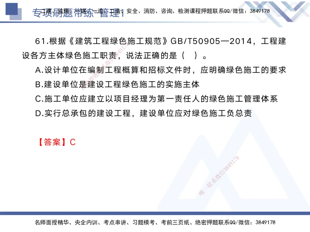 01.2025黄雨诗-专项刷题带练-管理1_2026年一级建造师_2026年一建管理_2025年一建管理SVIP_03-习题精析✿实战特训✿模考通关_44-管理《专项刷题带练》黄雨诗HX_讲义