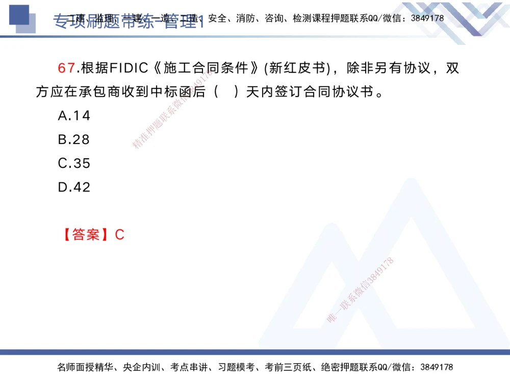 01.2025黄雨诗-专项刷题带练-管理1_2026年一级建造师_2026年一建管理_2025年一建管理SVIP_03-习题精析✿实战特训✿模考通关_44-管理《专项刷题带练》黄雨诗HX_讲义