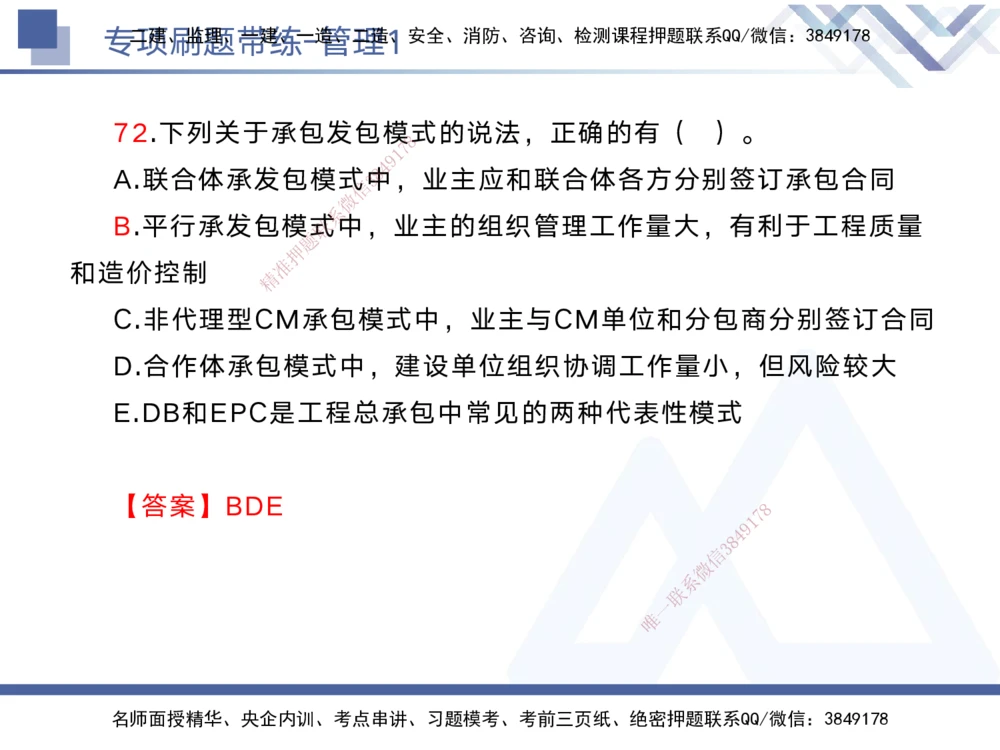 01.2025黄雨诗-专项刷题带练-管理1_2026年一级建造师_2026年一建管理_2025年一建管理SVIP_03-习题精析✿实战特训✿模考通关_44-管理《专项刷题带练》黄雨诗HX_讲义