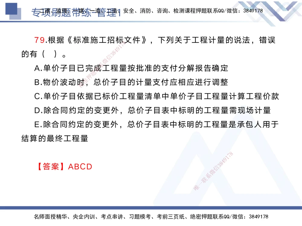 01.2025黄雨诗-专项刷题带练-管理1_2026年一级建造师_2026年一建管理_2025年一建管理SVIP_03-习题精析✿实战特训✿模考通关_44-管理《专项刷题带练》黄雨诗HX_讲义