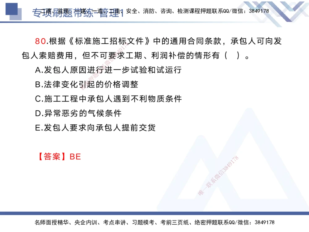 01.2025黄雨诗-专项刷题带练-管理1_2026年一级建造师_2026年一建管理_2025年一建管理SVIP_03-习题精析✿实战特训✿模考通关_44-管理《专项刷题带练》黄雨诗HX_讲义
